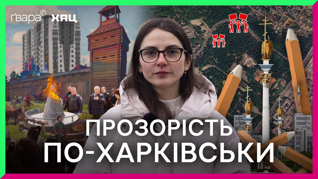 Громада vs влада: комунікаційні провали Харкова