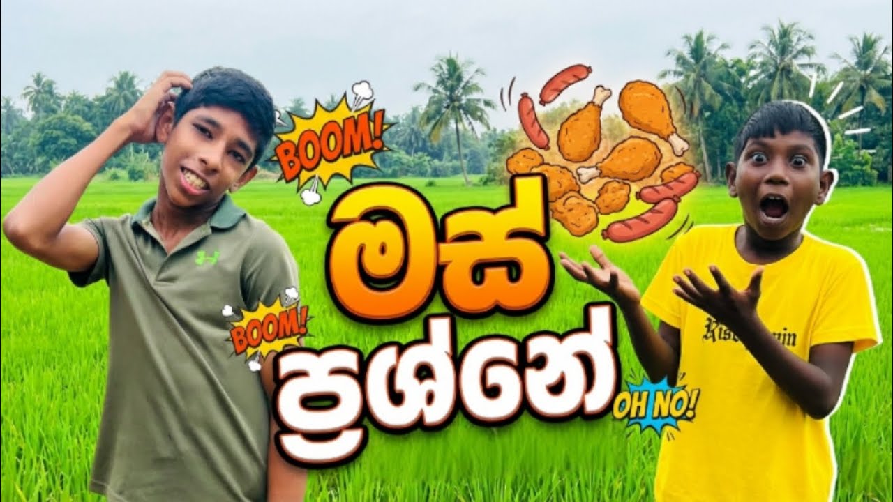 මස් ප්‍රශ්නේ - Balti Praductions බල්ටි ප්‍රඩක්ෂන්ස්