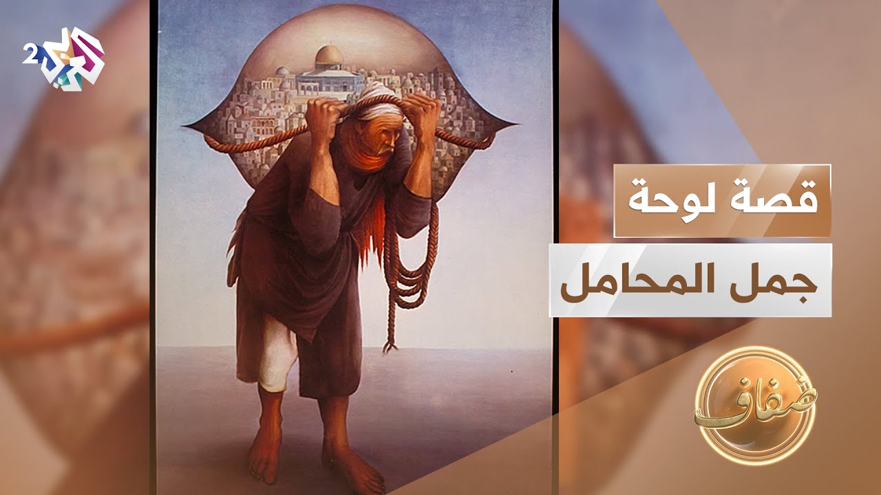 جمل المحامل اللوحة الفلسطينية التي تاهت وقصفت ودمرت