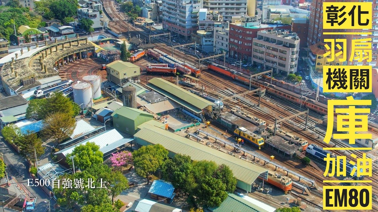 2026/02/12 記錄EM80在彰化站加油 #em80 