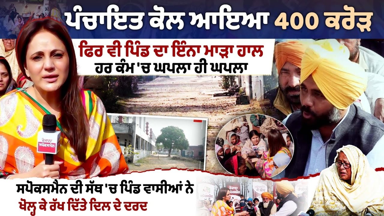 ਪੰਚਾਇਤ ਕੋਲ ਆਇਆ 400 ਕਰੋੜ, ਫਿਰ ਵੀ ਪਿੰਡ ਦਾ ਇੰਨਾ ਮਾੜਾ ਹਾਲ, ਹਰ ਕੰਮ 'ਚ ਘਪਲਾ ਹੀ ਘਪਲਾ