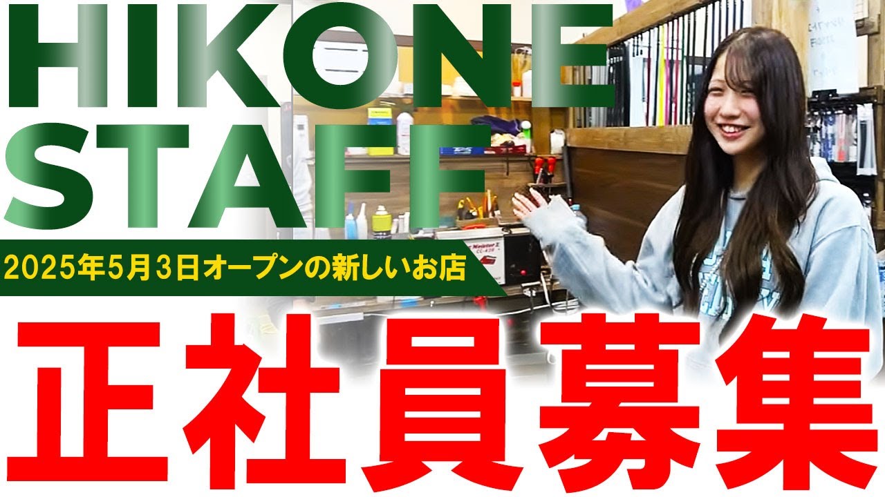 ギアマニアが多く集まるお店で一緒に働きませんか？ティーオリーヴ彦根店で正社員大募集！