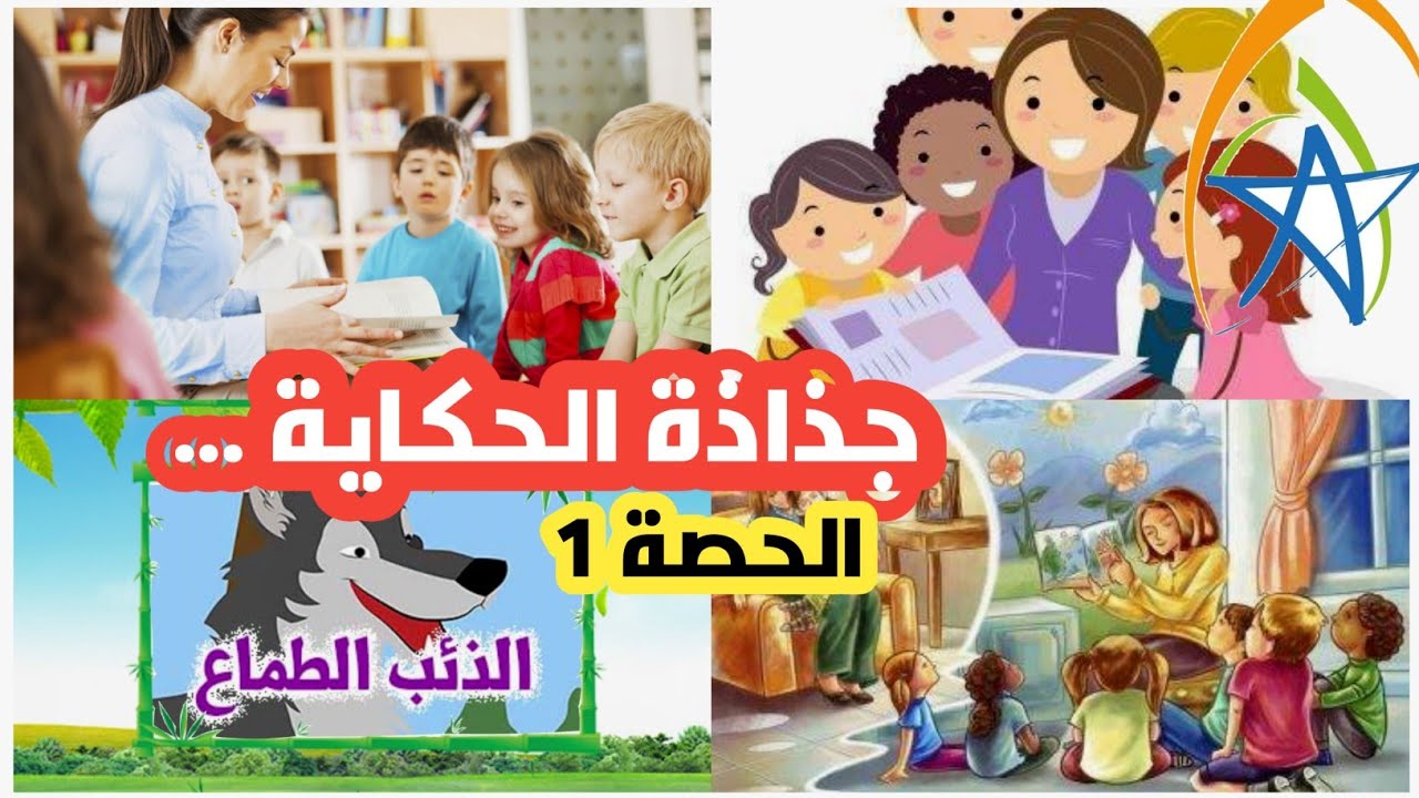 جذاذة القصة الحصة 1 / جذاذة الأنشطة الموازية مرحلة الملاحظة و الاستكشاف
