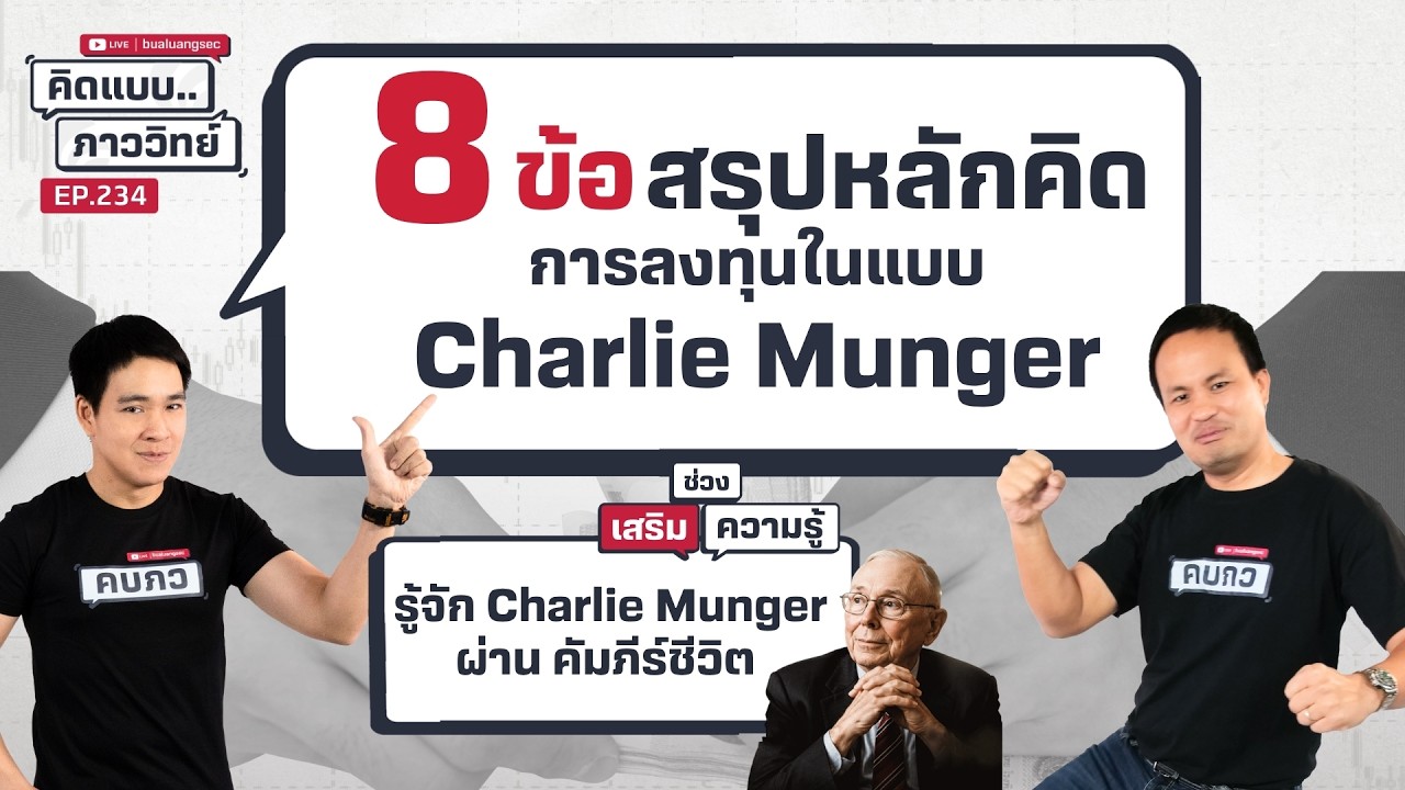 คิดแบบภาววิทย์ | 8 ข้อ สรุปหลักคิด การลงทุนในแบบ Charlie Munger