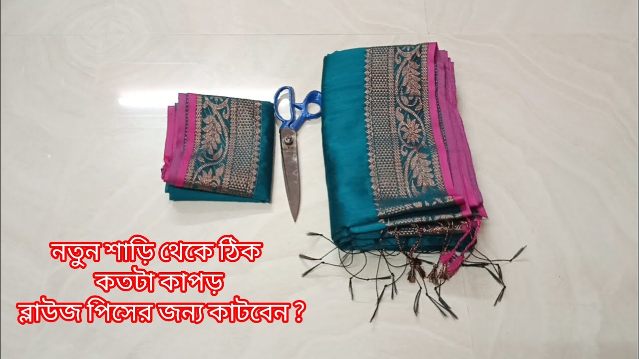খুব সহজে অনেকগুলো গুরুত্বপূর্ণ টিপস্ দিয়ে নতুন শাড়ি থেকে ঠিক কতটা কাপড় ব্লাউজ পিসের জন্য কাটবেন ।