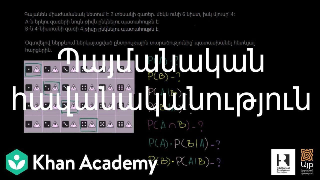 Պայմանական հավանականություն | Հավանականությունների տեսություն | «Քան» ակադեմիա