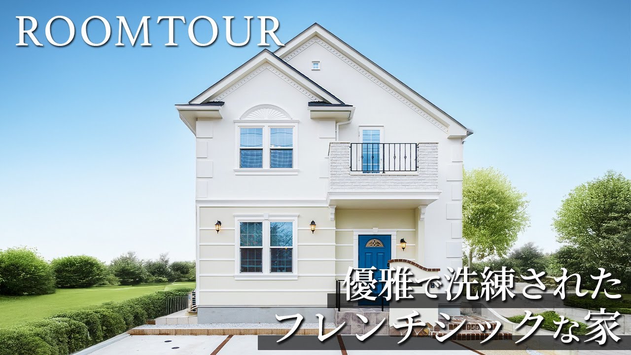 【ルームツアー】優雅で洗練されたフレンチシックな家｜セルコホーム #セルコホーム #selcohome #マイホーム #注文住宅 #ルームツアー #roomtour