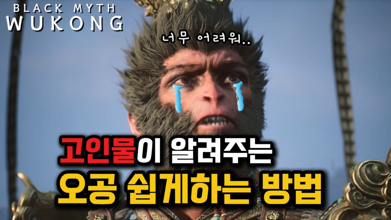 고인물이 알려주는 '오공 쉽게하는 방법' 11가지 공략 [검은 신화: 오공] Black Myth: Wukong