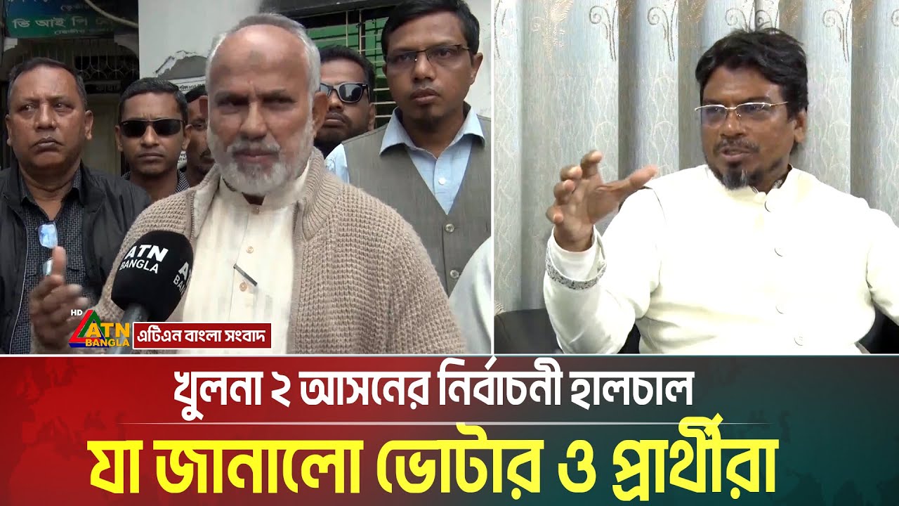 খুলনা ২ আসনের নির্বাচনী হালচাল। যা জানালো ভোটার ও প্রার্থীরা। Khulna । Voter Khobor । ATN Bangla