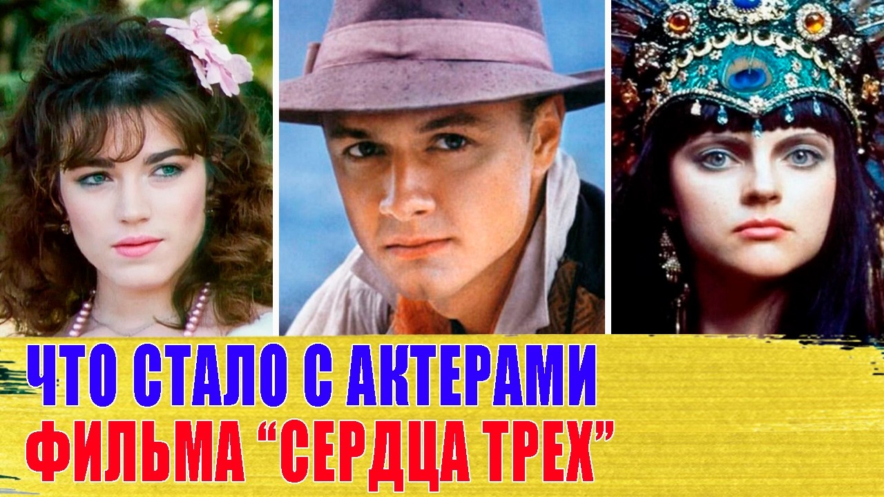 Как СЛОЖИЛАСЬ СУДЬБА главных АКТЕРОВ фильма 