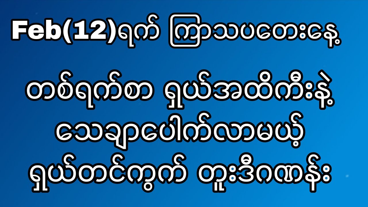 Feb(12)ရက် ကြာသပတေးနေ့ တစ်ရက်စာ ရှယ်အထိကီးနဲ့တင်ကွက် တူးဒီဂဏန်း လာပါပီ #klynn 