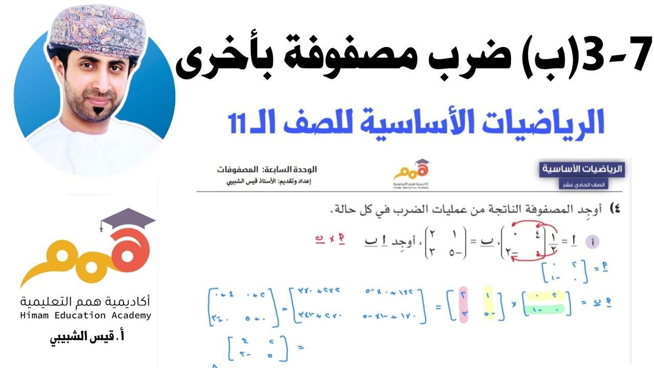 7 -  3 (ب) ضرب مصفوفة بأخرى