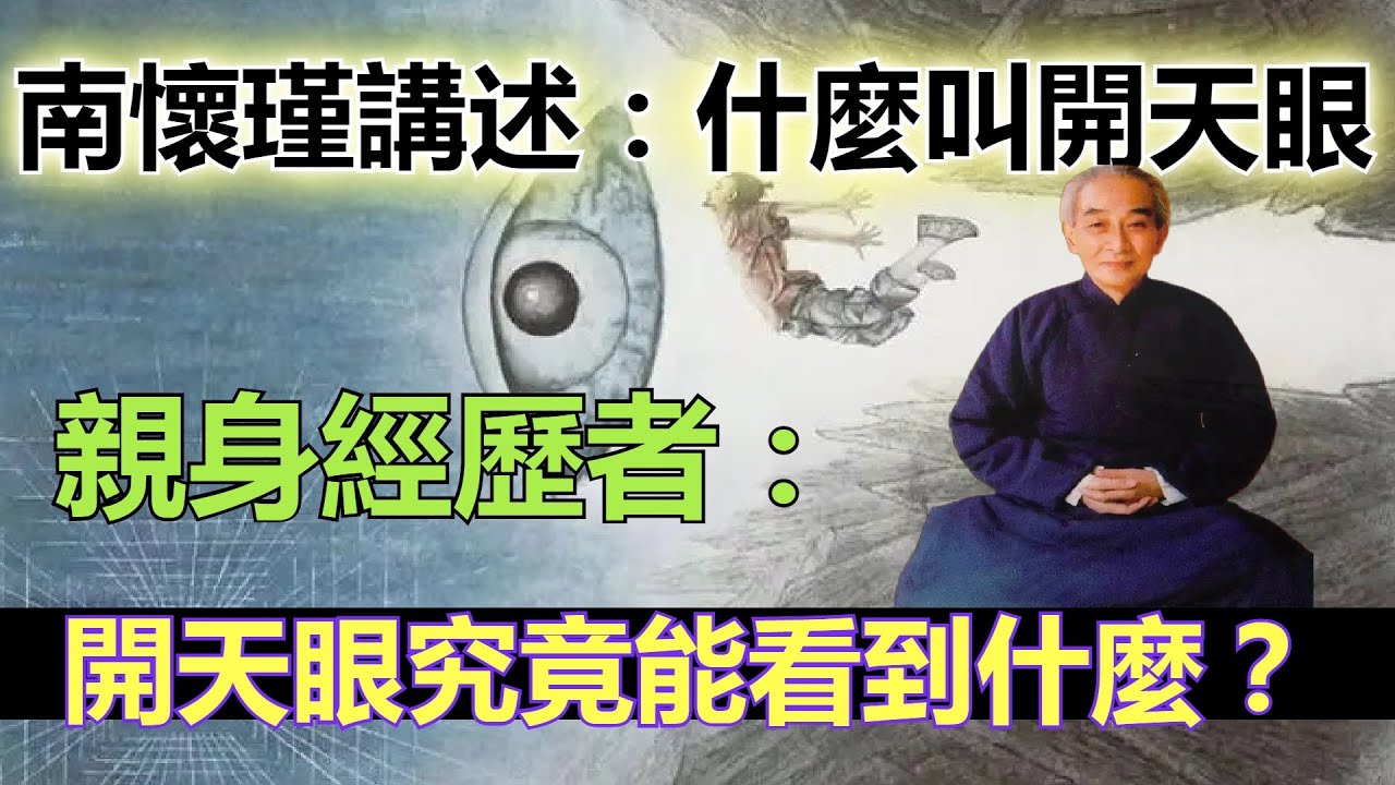 南懷瑾講述：什麼是天眼？親身經歷者講述：開天眼之後能看到什麼？