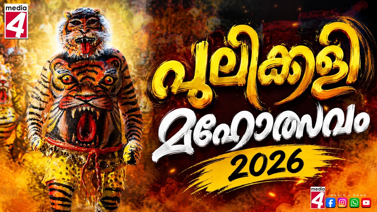 പുലിക്കളി 2026 | Thrissur Pulikali 2026 | Pulikali Dance Festival | Onam Celebrations #live