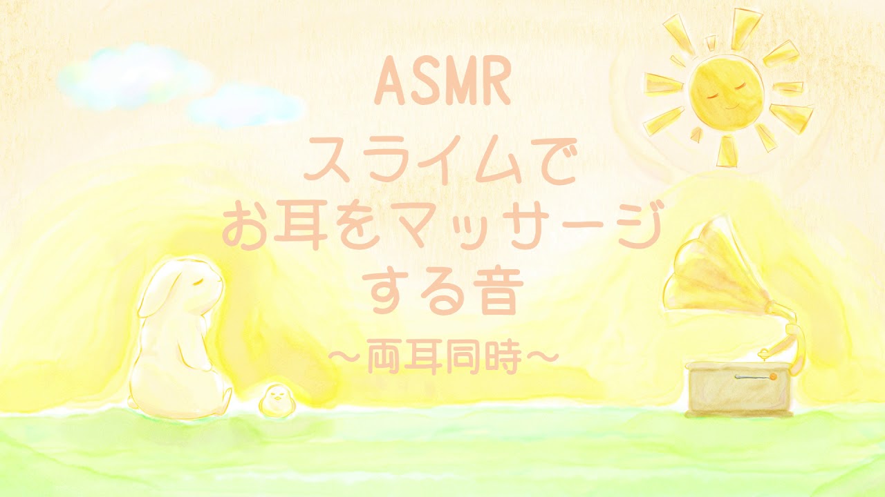 【ASMR】スライムで両耳同時にマッサージをする音-Slime Ear massage-【声なし No Talking】