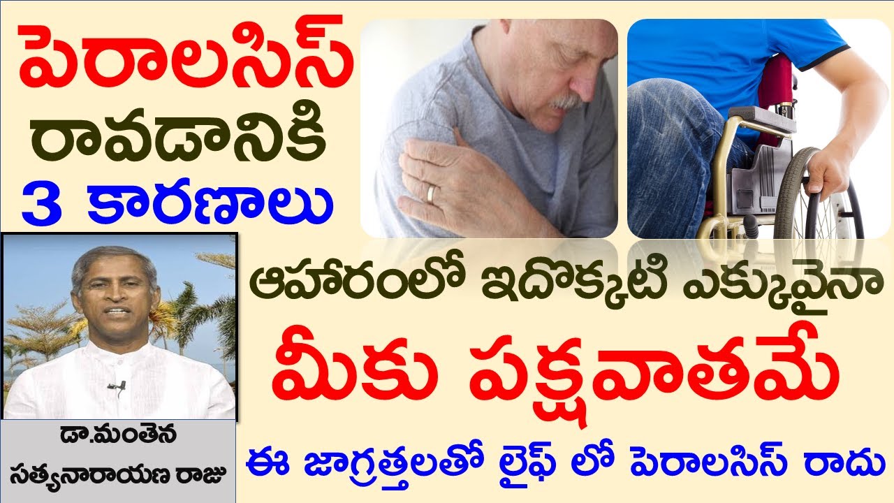 పక్షవాతం రాకుండా ఉండాలంటే|Signs and Symptoms of Paralysis|Manthena Satyanarayana Raju|GOOD HEALTH