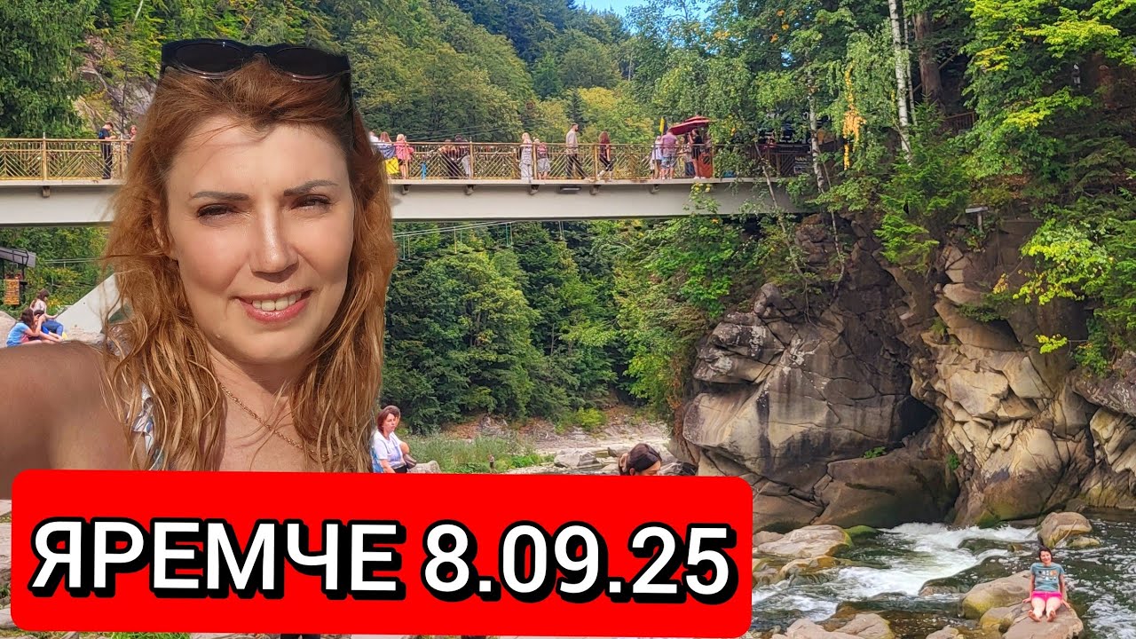 ЯРЕМЧЕ 8.09.25  ПРОГУЛЯНКА МІСТОМ❗ВОДОСПАД 