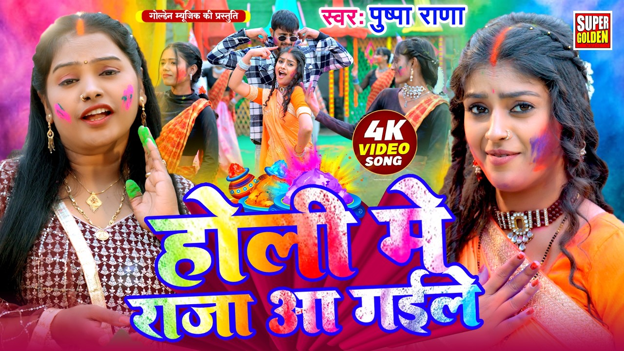 #Video - होली मे भाग जागल बलमुआ | Pushpa Rana | Bhojpuri Holi Songs 2026 | Holi Video Songs