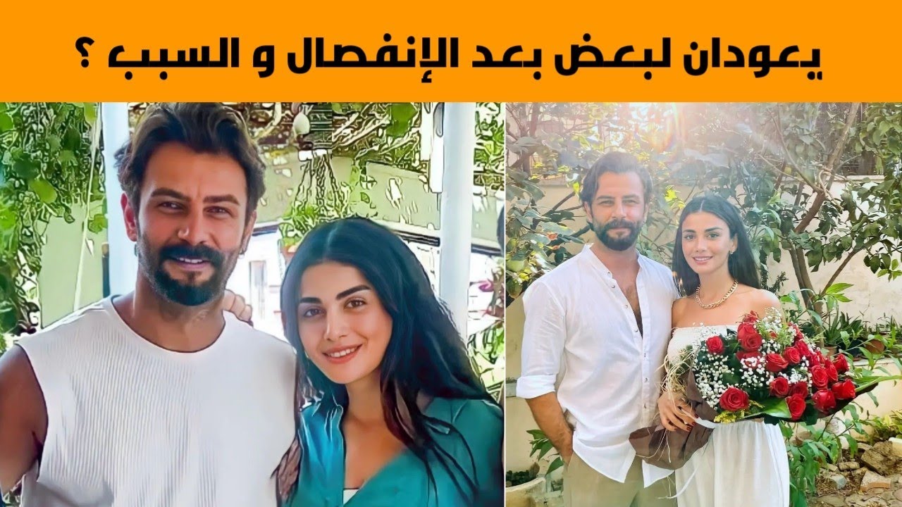 أوزغي ياغيز و جوكبيرك ديمرجي يعودان لبعض بعد انفصال دام لأربعة أشهر تعرف على السبب
