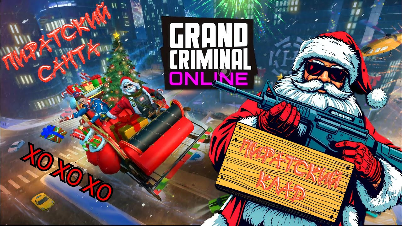 САНТА В ПОИСКАХ КЛАДА В GRAND CRIMINAL ONLINE (GCO)! 