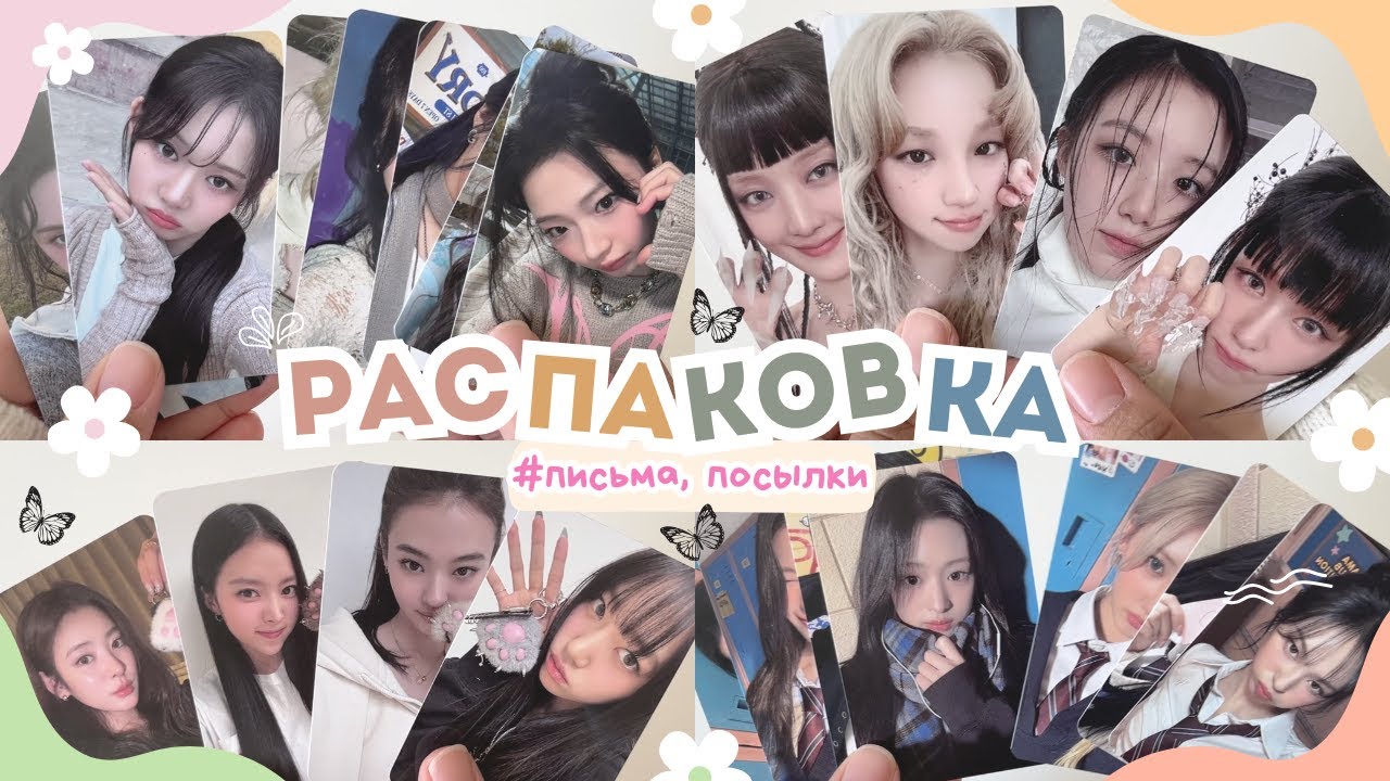 ПИСЬМА+ПОСЫЛКИ (BABYMONSTER +I-DLE +MEOVV) #unboxing