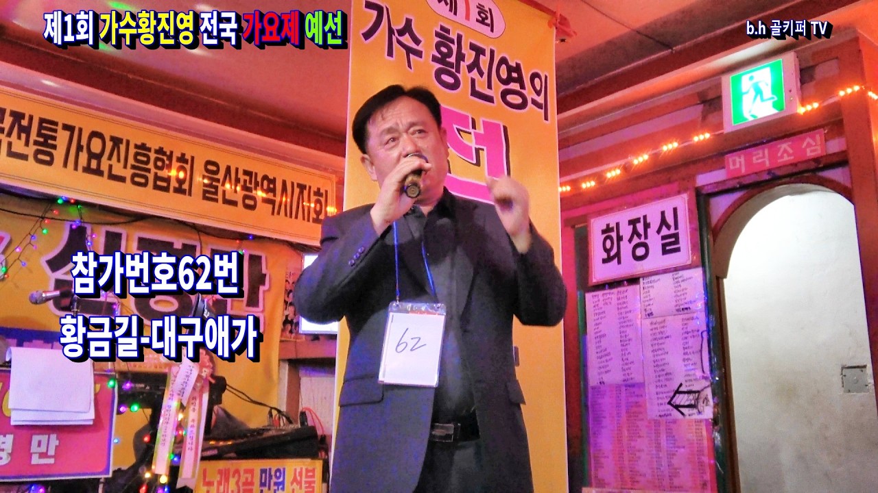 참가번호62번 황금길- 대구애가[황진영].2026.4.5 제1회 가수황진영 전국 가요제 예선.[신경만 이벤트010-4581-0774]촬영-꼬뿌니이,b.h 골키퍼 TV