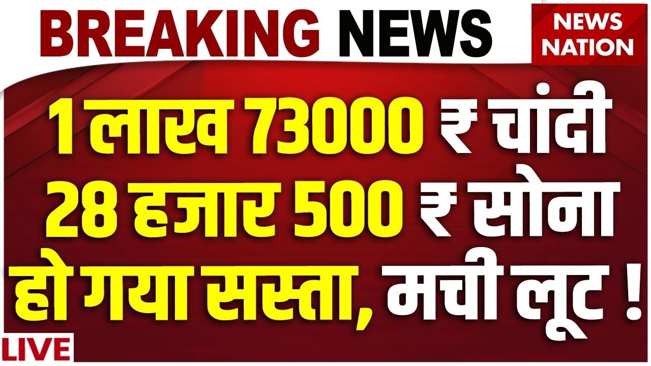 Gold Silver Price Today Live: 1 लाख 73000 Rs चांदी, 28500 ₹ सोना हुआ सस्ता ! Gold-Silver Price Crash