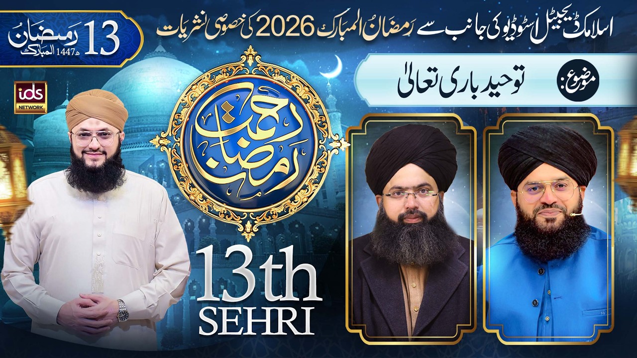 Ramzan Transmission 2026 | Rahmat-e-Ramzan | 13th Sehri | With Hafiz Tahir Qadri | 3 March 2026