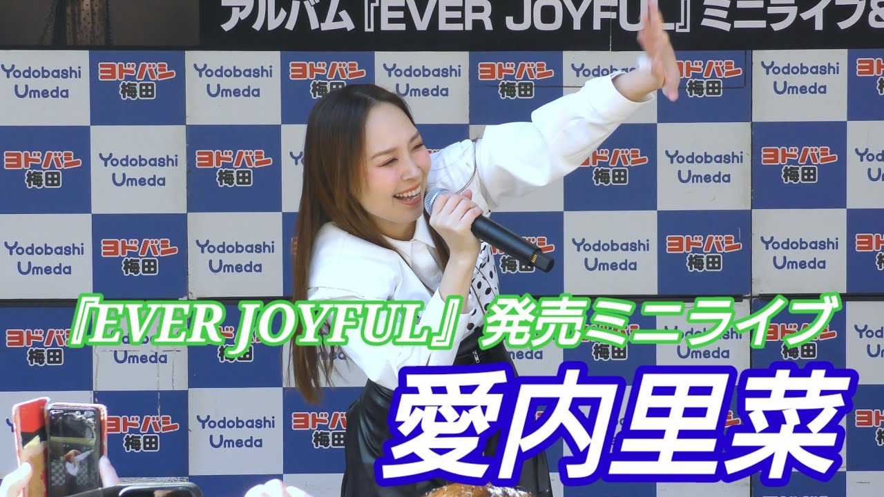愛内里菜 アルバム『EVER JOYFUL』発売ミニライブ ヨドバシカメラ梅田一階ステージ 2025.01.12 レコーダー音源