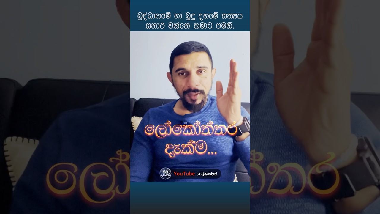 බුද්ධාගමේ හා බුදු දහමේ සත්&zwj;යය සනාථ කරගත හැක්කේ තමාට පමණි. #srilanka #kandy #dhamma #meewanapalane