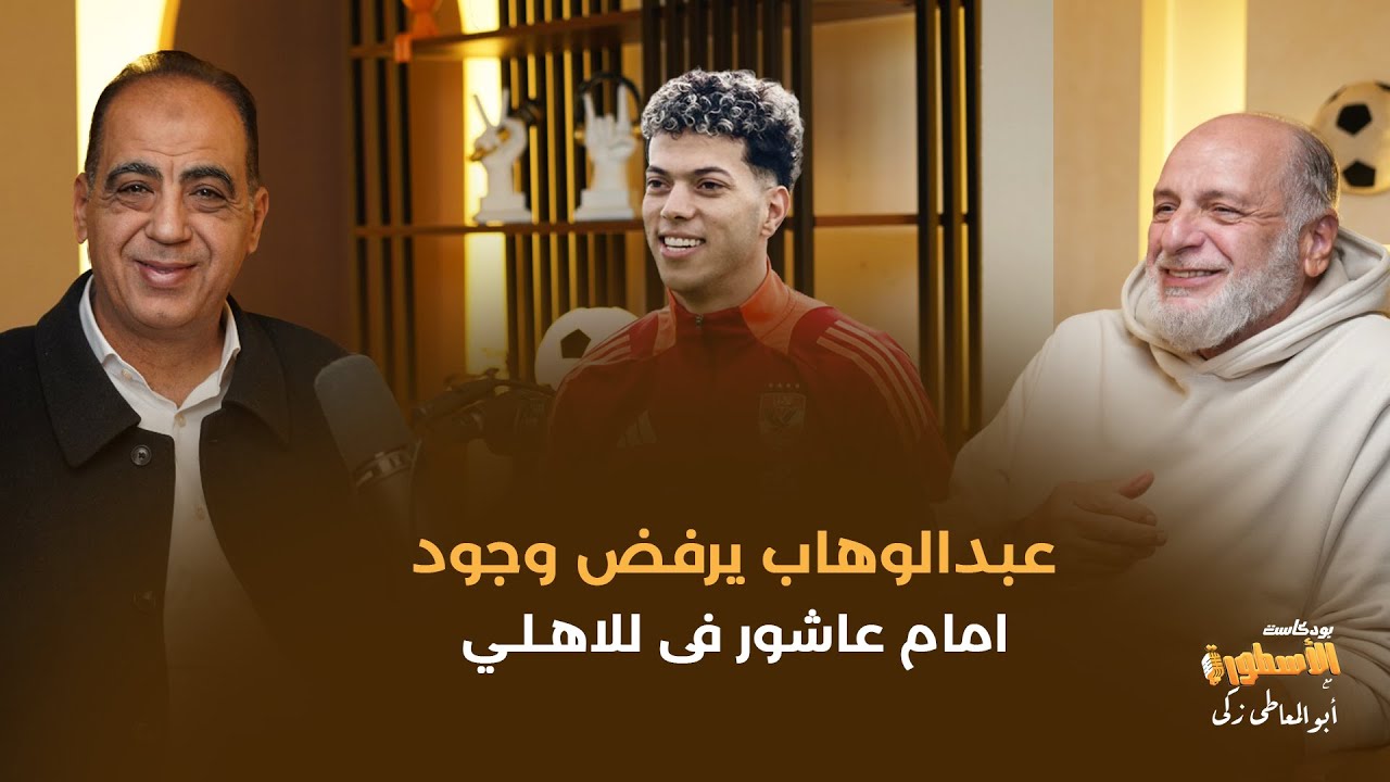طالب باعادة احمد زيزو للزمالك..وعبدالوهاب يرفض وجود امام عاشور فى الاهلى 