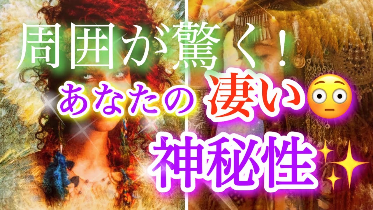 ❤️神展開に鳥肌‼️🥹異性や同性から見た❣️周囲が驚くあなたの凄い神秘性✨🌈🥰🧚タロット、オラクルカードリーディング