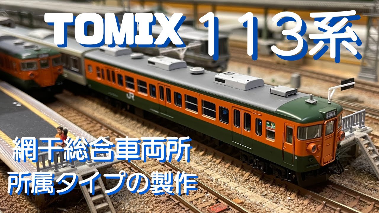 【網干総合車両所所属タイプ 113系の製作】鉄道模型 Nゲージ 車両 製作動画