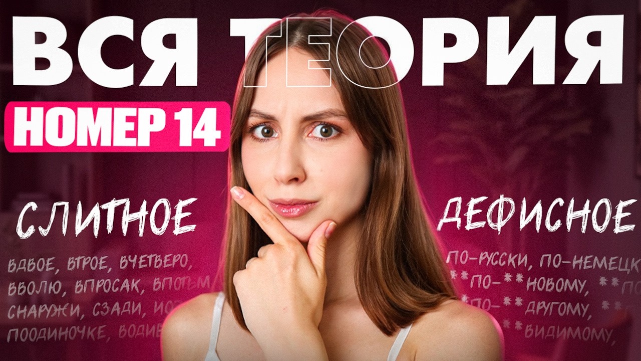 ВСЯ ТЕОРИЯ по №14 за Один Стрим! | Разбор 14 Задания! | Слитное и дефисное написание.