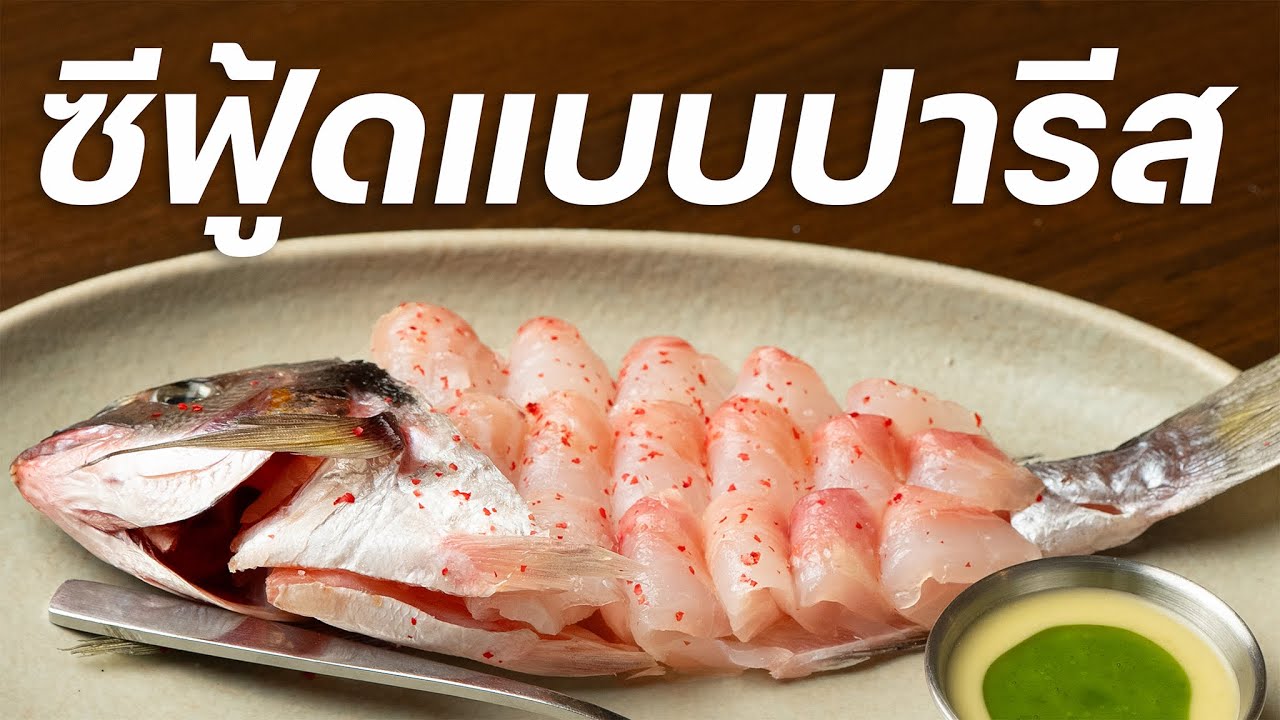 ซีฟู้ดแบบที่ &lsquo;ปารีเซียน&rsquo; เขากินกัน | กินข้าวกับบูม