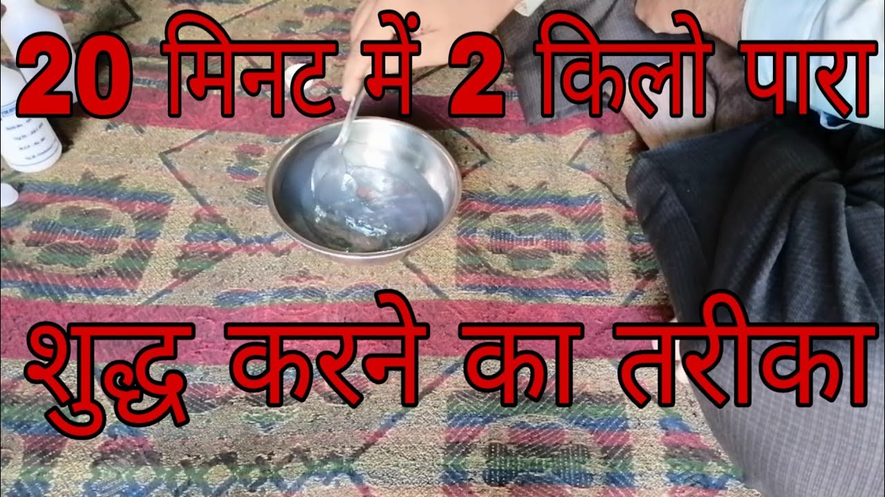 पारा शुद्ध करने का सबसे आसान तरीका