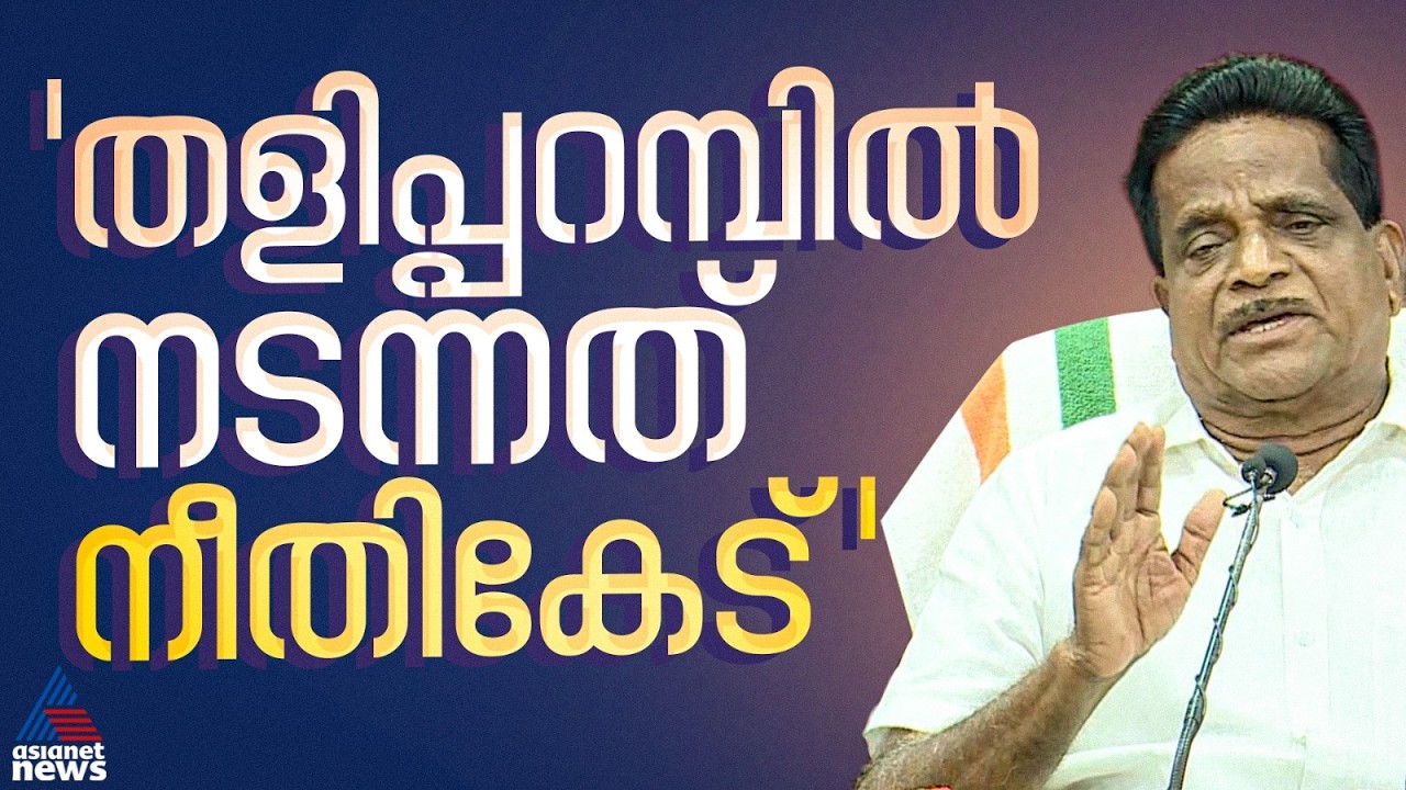 'ശൈലജ ടീച്ചറിനെ നാട് കടത്തി തന്റെ ഭാര്യയെ അവിടെ നിര്‍ത്തണമെന്ന് പറയുന്നതിന്റെ നീതി എന്താണ്'