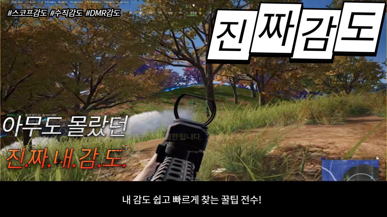진짜 내 감도 찾는법(감도 쉽게 찾는법)