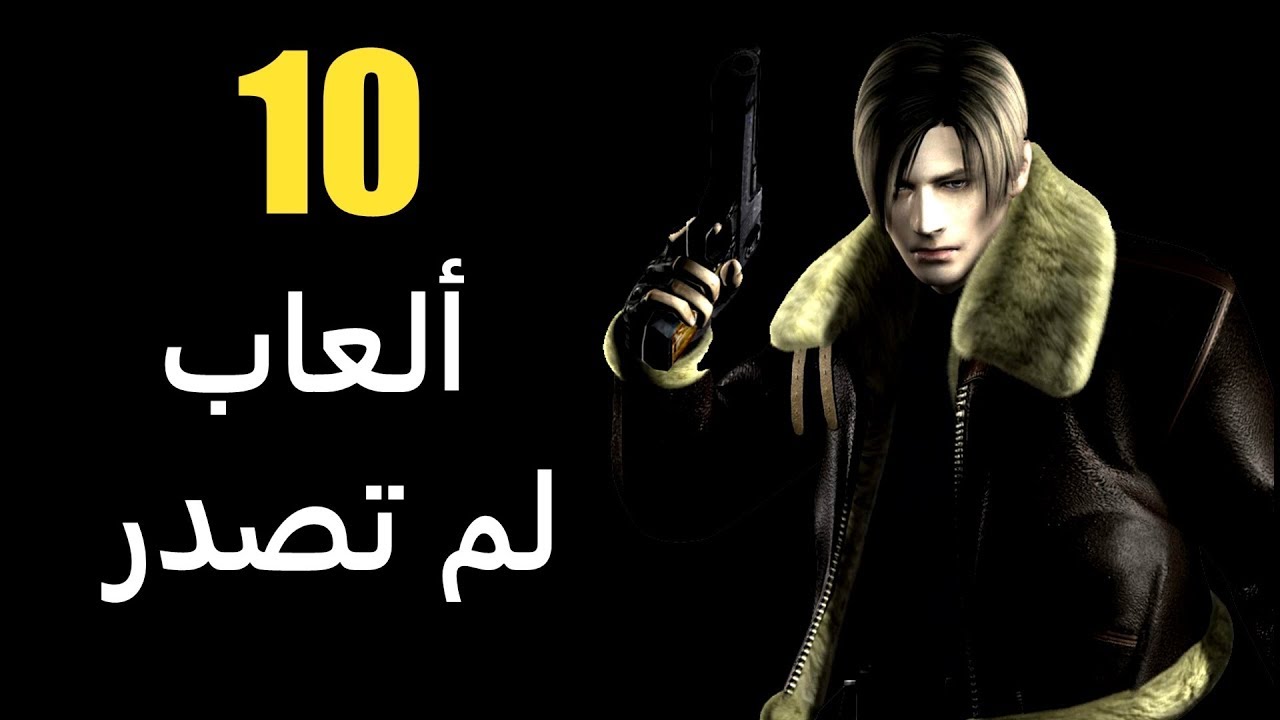 10 ألعاب لم تصدر كانت ستحقق النجاح
