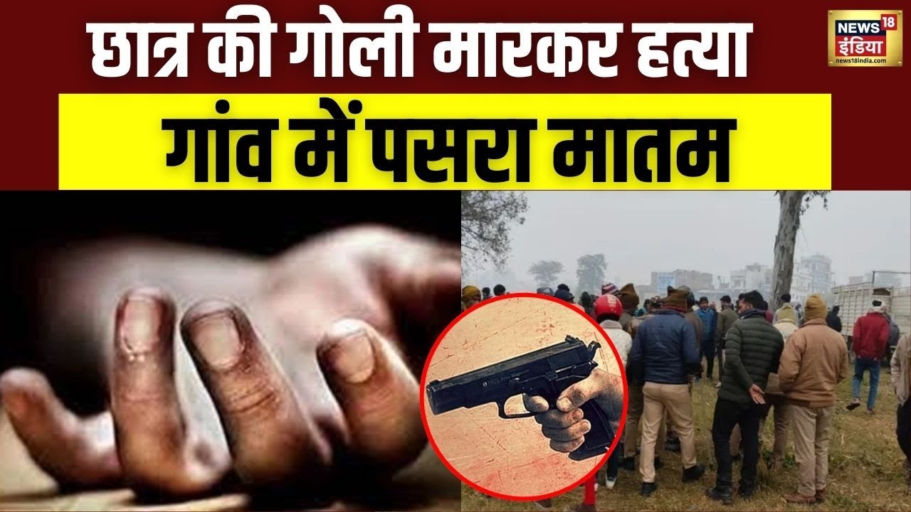 कॉलेज परिसर में छात्र की गोली मारकर हत्या, इलाके में सनसनी | Gorakhpur | UP Crime | News18V