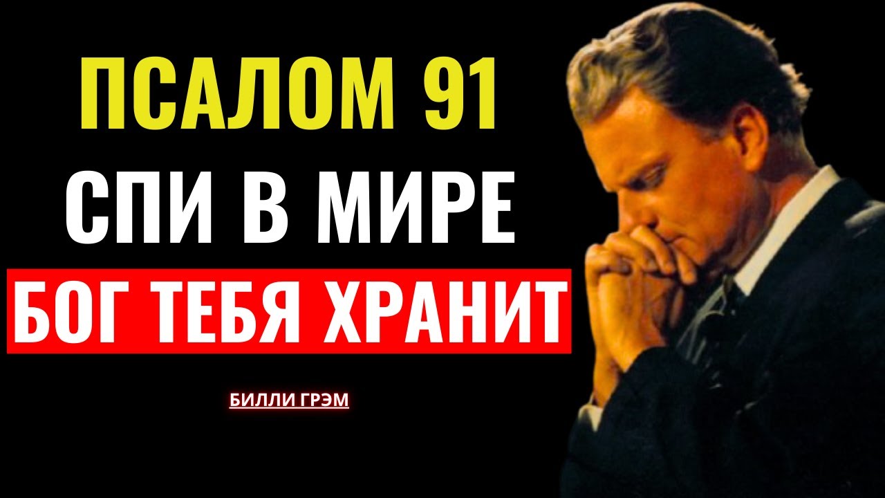 СЛУШАЙ ПСАЛОМ 91 И СПИ ПОД ЗАЩИТОЙ БОГА | Билли Грэм