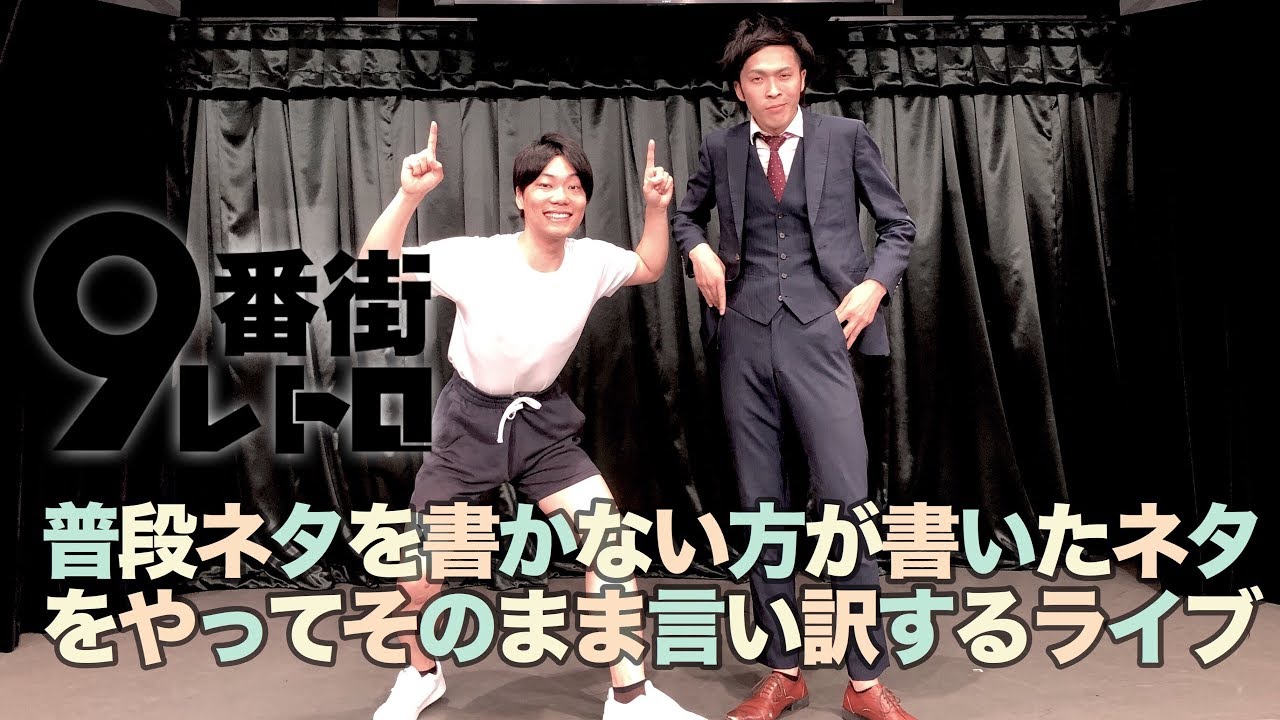 【9番街レトロ】普段ネタを書かないなかむらが書いたネタをやってみた