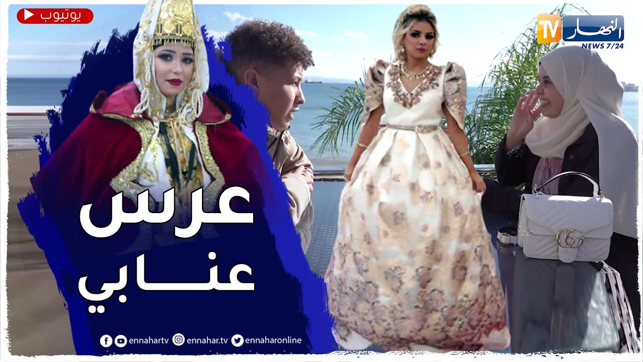 زوجوني: تحضيرات لعرس يوسف و سمية في اجواء تقليدية عنابية رائعة..   الجزء الاول