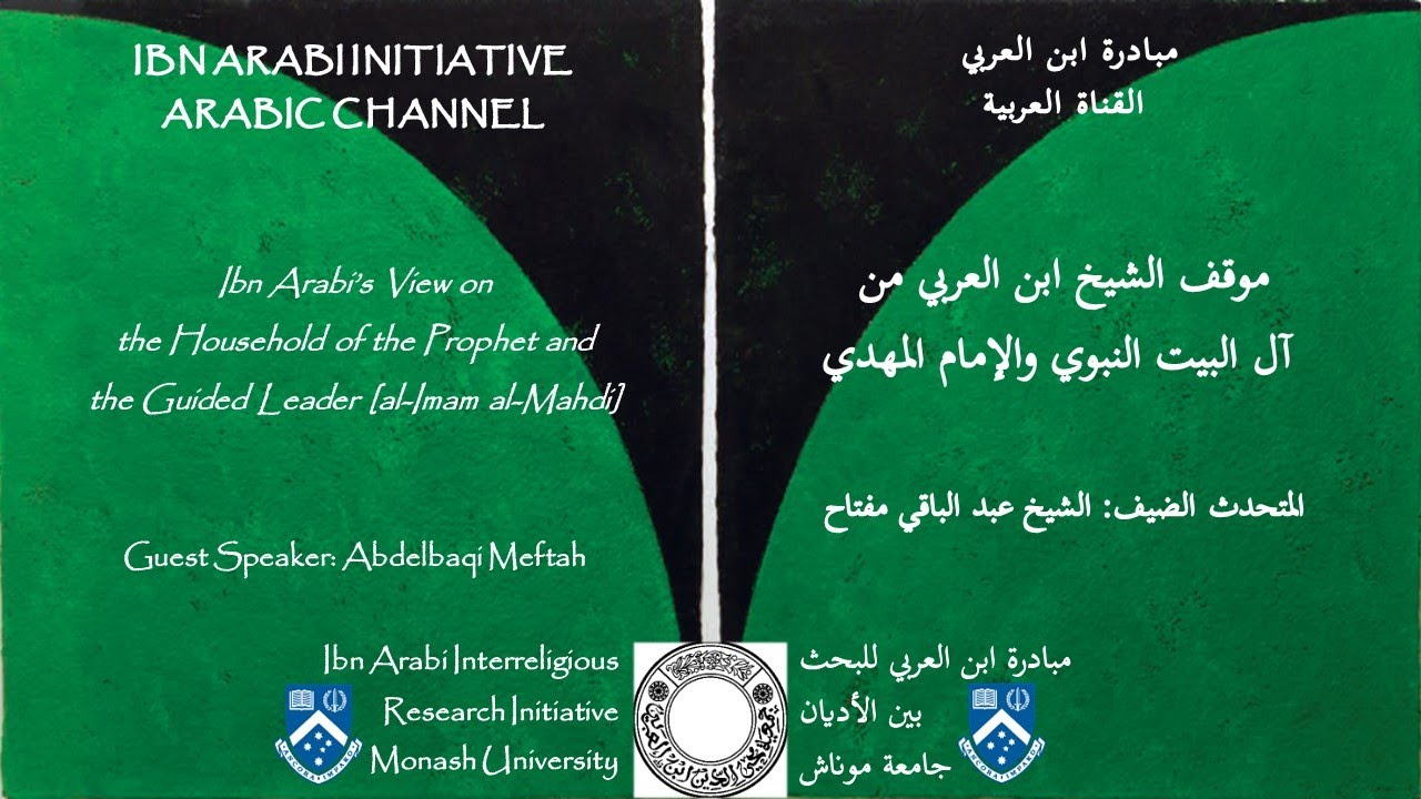 موقف الشيخ ابن العربي من آل البيت النبوي والإمام المهدي، عبد الباقي مفتاح