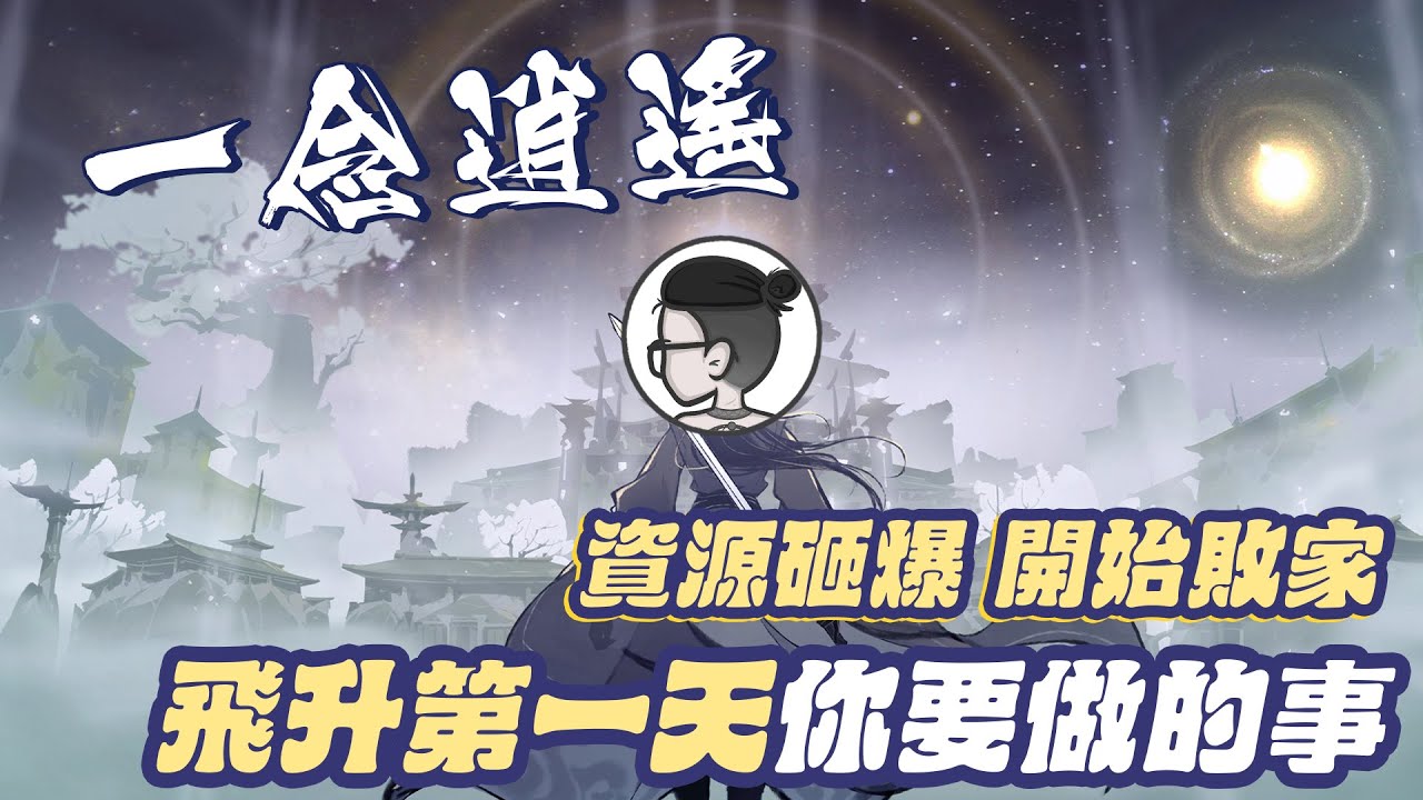 一念逍遙｜乾貨攻略｜飛升第一天你要做的事｜如何正確使用資源拉開差距｜附贈飛升時間建議