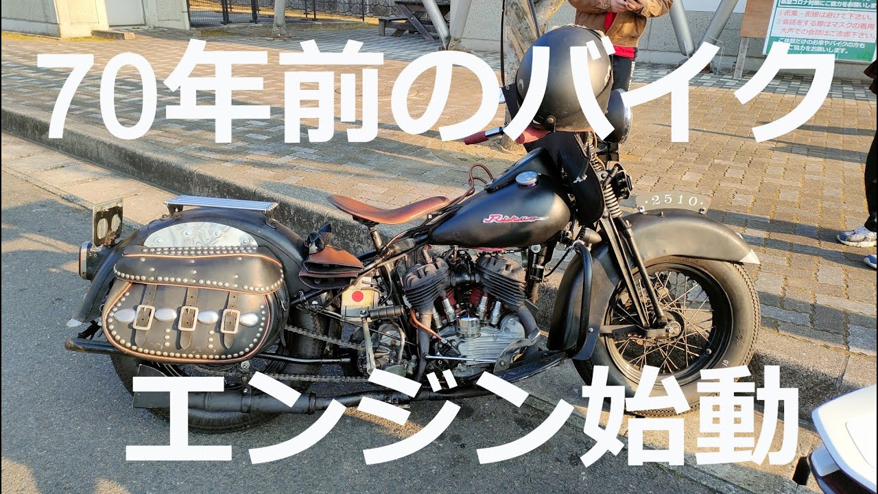 70 years ago motorcycle engine start　  70年以上前の陸王エンジン始動