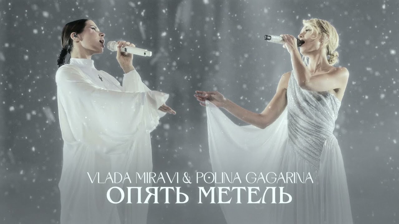 MIRAVI, Полина Гагарина - Опять метель (Snowstorm Is Again, Lyric)