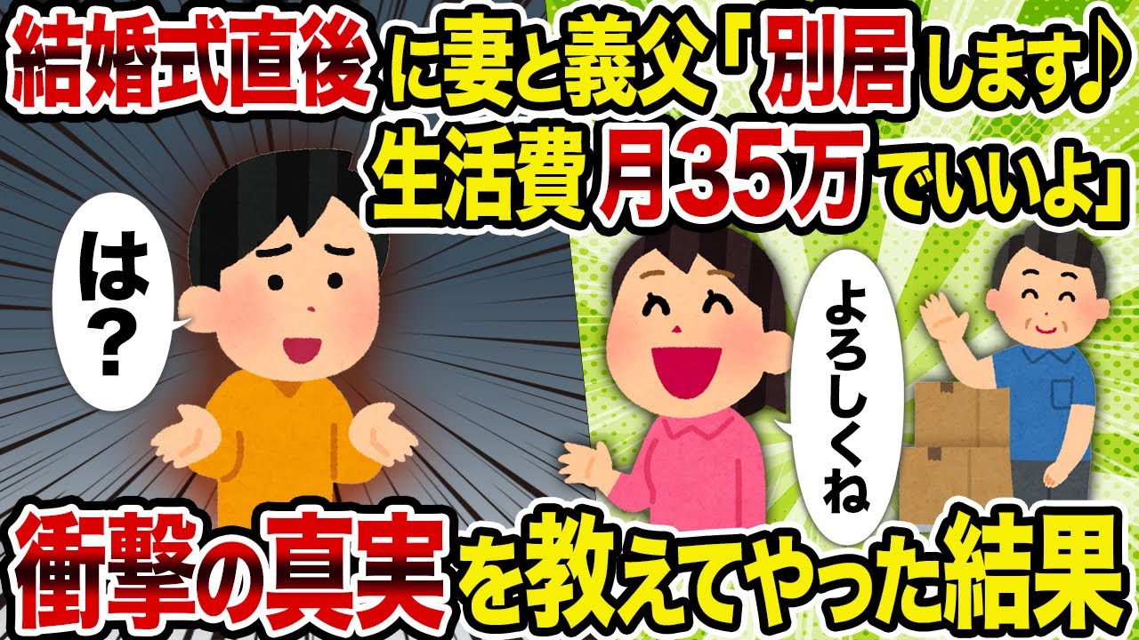 【2ch修羅場スレ】結婚式直後に妻と義父「別居します♪生活費月35万でいいよ」→ 衝撃の真実を教えてやった結果