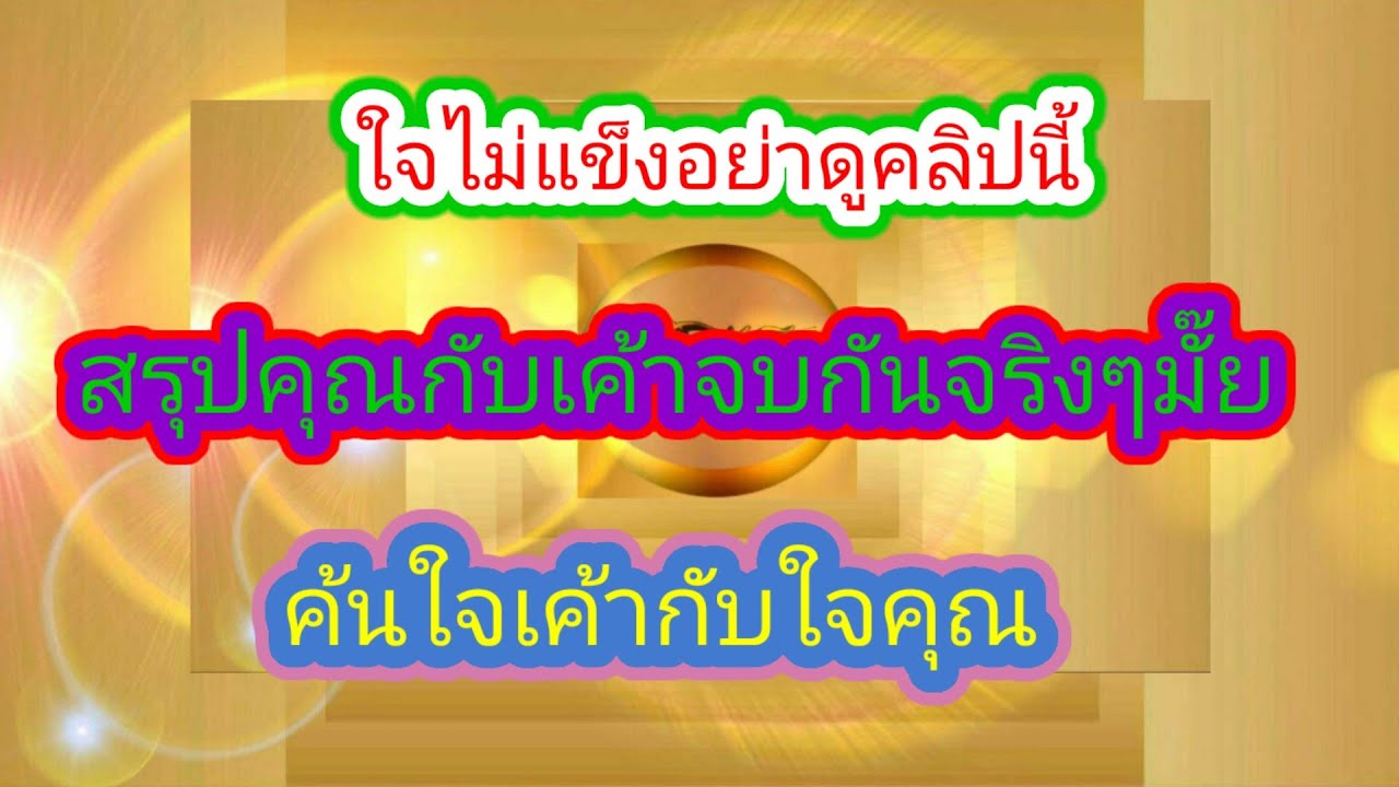 สรุปคุณกับเค้าจบกันจริงๆมั้ย🤔Pick a Card😇