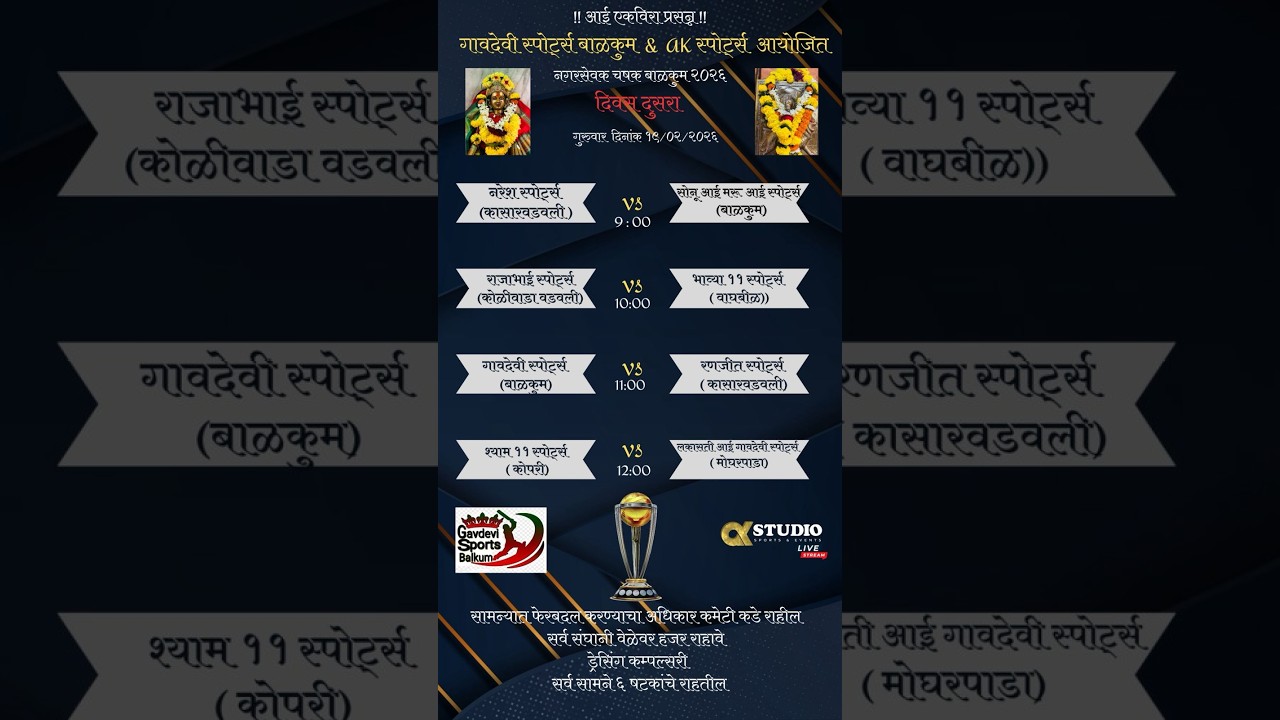 गावदेवी स्पोर्ट्स बाळकुम & AK स्पोर्ट्स नगरसेवक चषक बाळकुम २०२६ ( दिवस दुसरा )